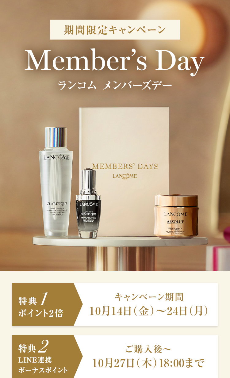 Lancôme: 【本日開始】メンバーズデー 特別な11日間◇超大型ボーナス