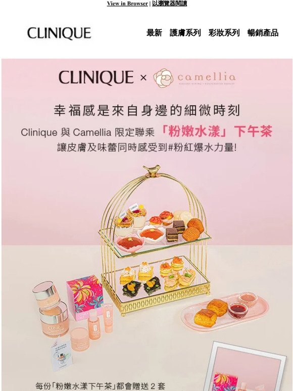 Clinique與Camellia限定聯乘粉紅水漾下午茶，玩遊戲嬴取禮品🎉