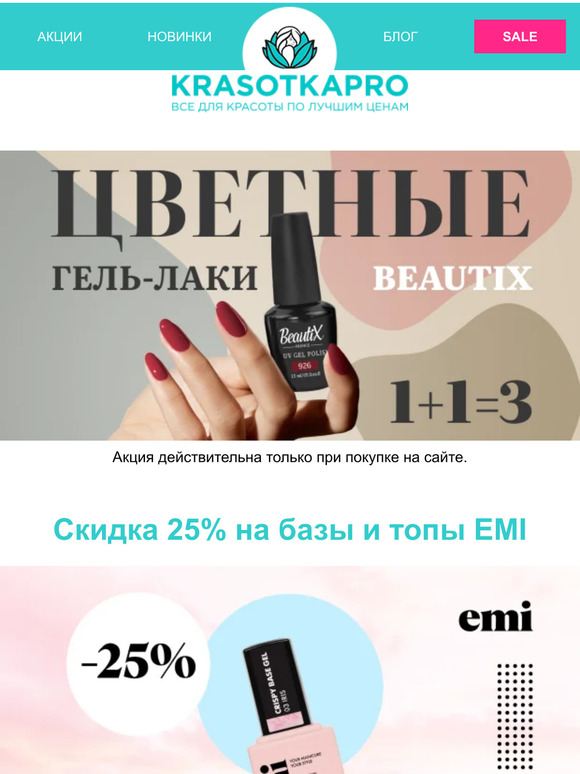 -25% EMI, 2=3 Beautix и гель-лаки Patrisa Nail 😍