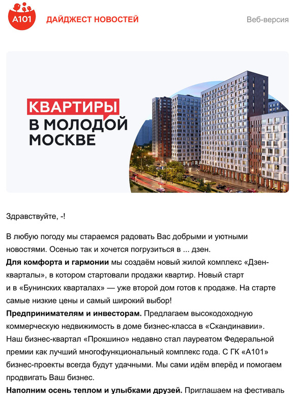  —, хорошие новости от ГК «А101» 