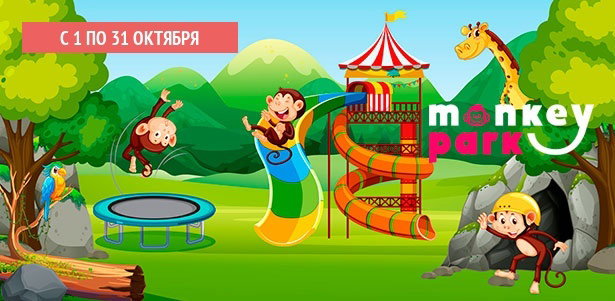 Семейный парк Monkey Park в ТРК Mari