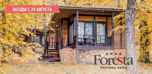 Foresta Festival Park в Подмосковье
