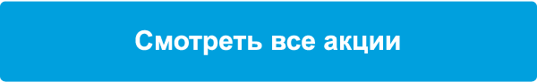 Смотреть все акции
