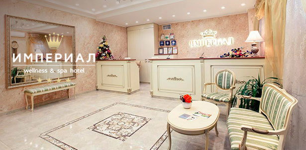 Отель «Империал Wellness & Spa»