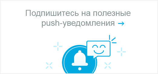 Подпишитесь на полезные push-уведомления