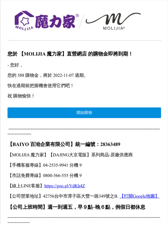 您於 【MOLIJIA 魔力家】直營網店 的購物金即將到期！