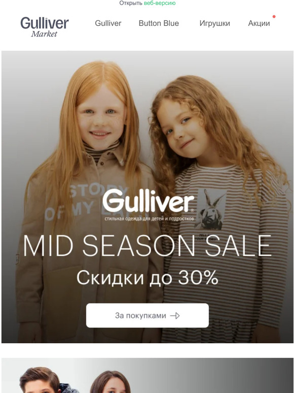 ⚡️Скидки до 30% на Mid Season Sale Gulliver!