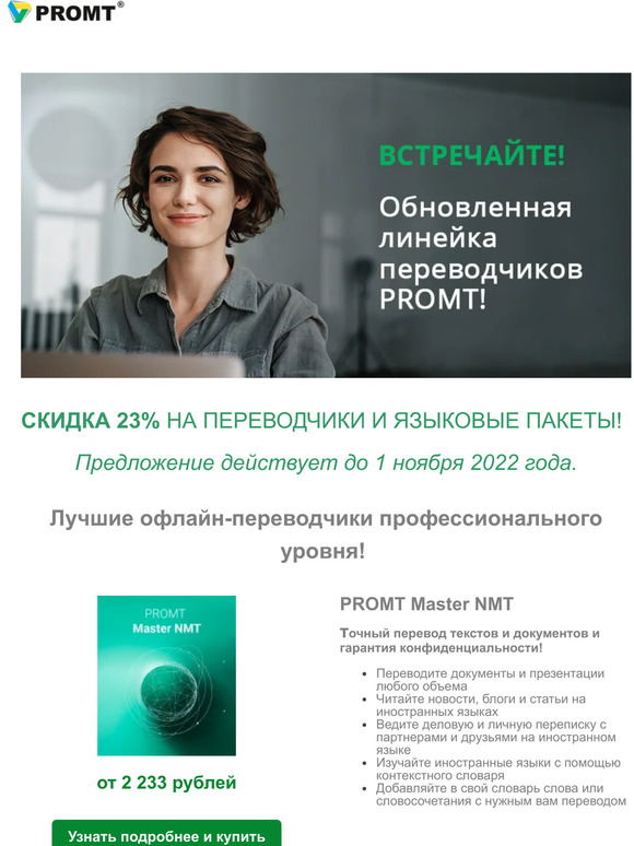Последний день распродажи! Скидка 23% на обновленные переводчики PROMT!