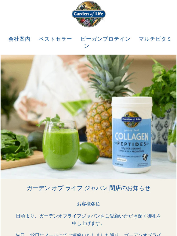 【本日閉店のお知らせ】ガーデンオブライフジャパン公式サイト本日閉店