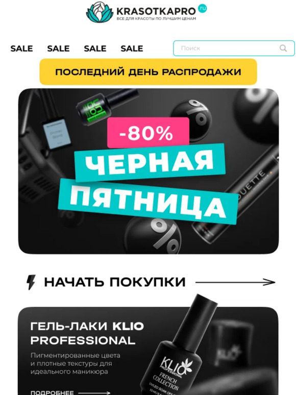 ЧЕРНАЯ ПЯТНИЦА последний день! скидки до -80% на всё!