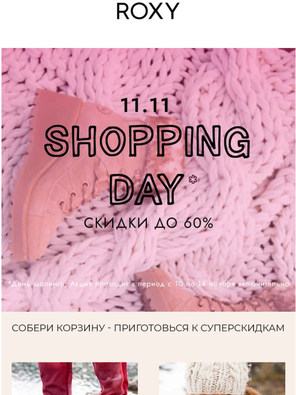 👍 11.11 Shopping Day! Собери корзину - приготовься к суперскидкам!