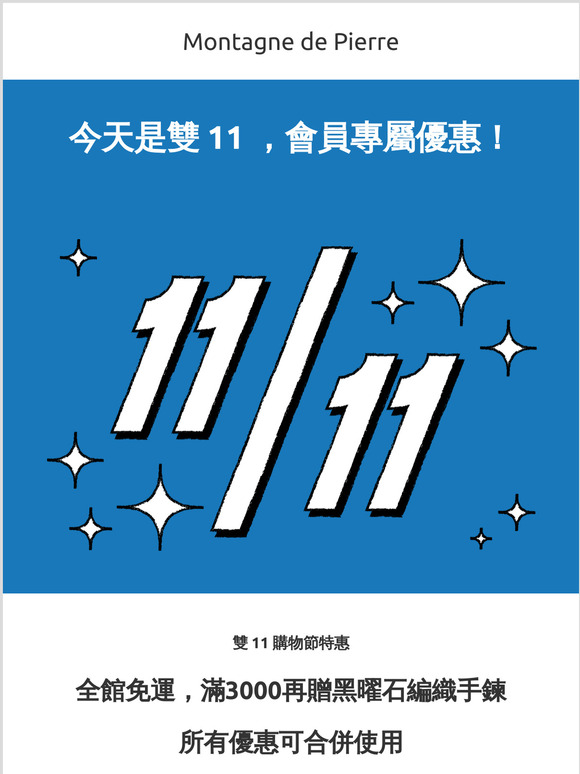 今天是雙 11 ，會員專屬優惠組合！