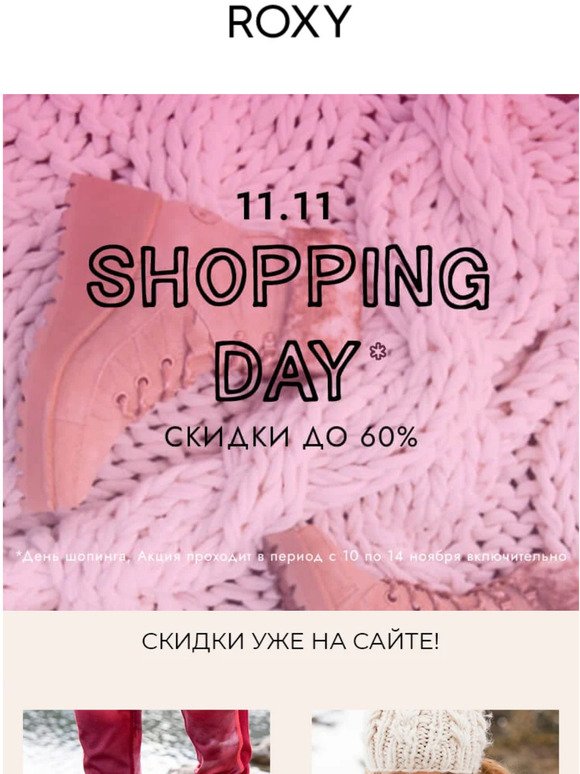 🔥 11.11 Shopping Day! Скидки уже на сайте!