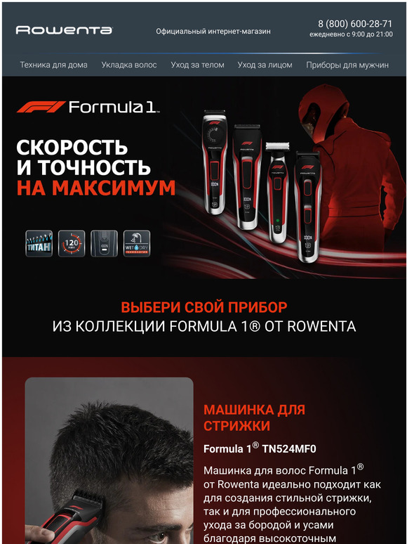 Shop.rowenta: 🔥 Мужская коллекция FORMULA 1® | Milled