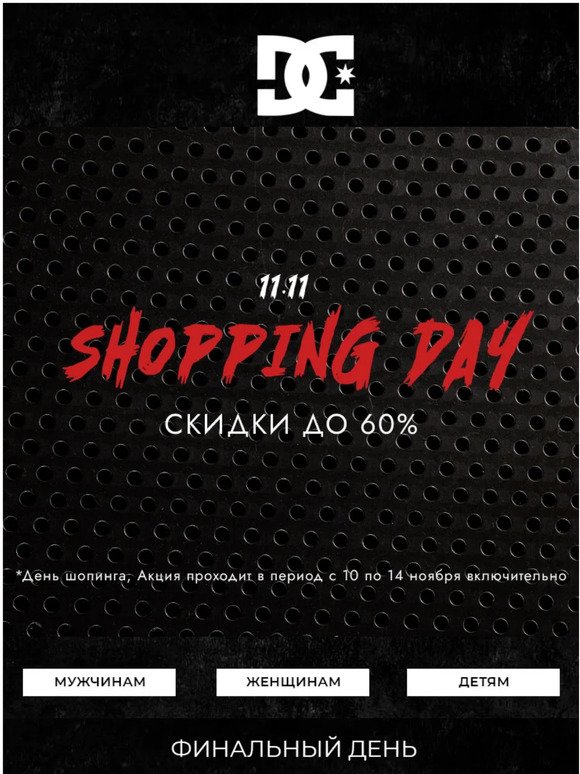 ⏰ Финальный день акции Shopping Day!