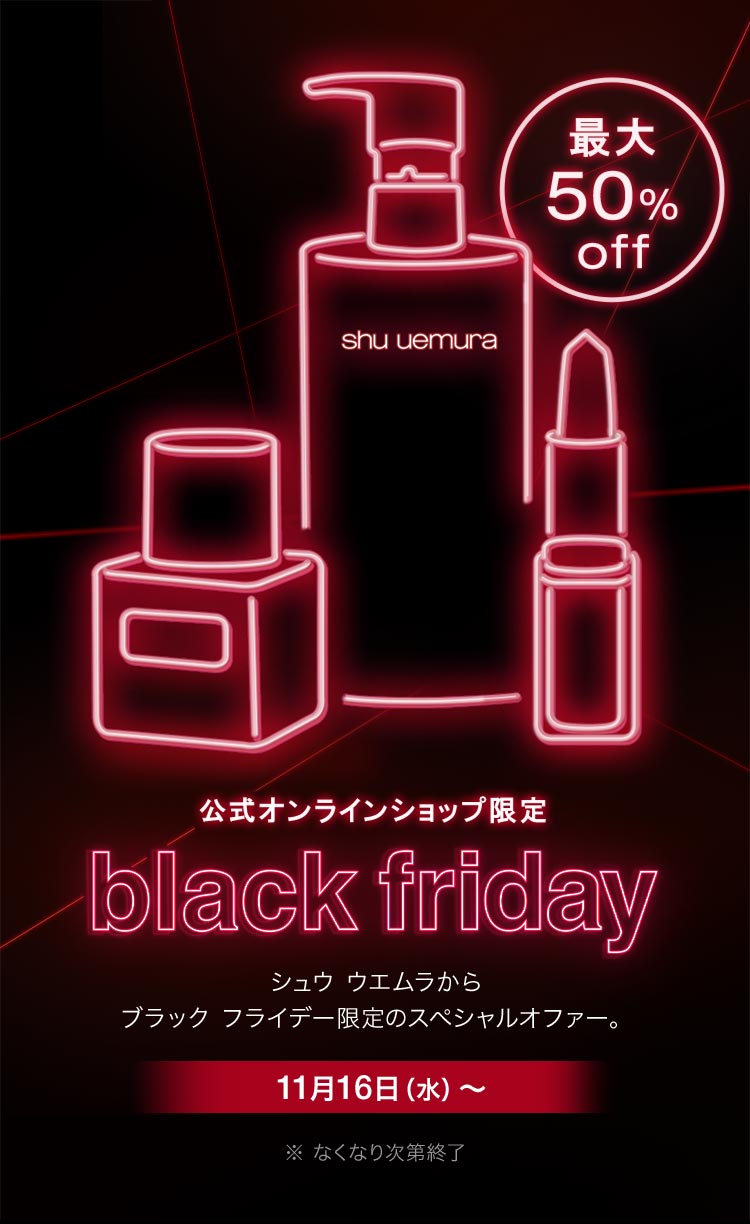 shuuemura.jp: 【最大50% OFF】black Fridayの特別オファーをお見逃し