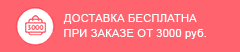 Бесплатная доставка при заказе от 3000р.