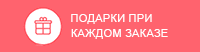 Подарки при каждом заказе