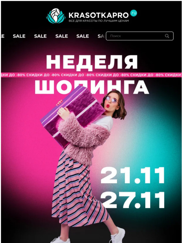 НЕДЕЛЯ ШОПИНГА – СКИДКИ до 80%!