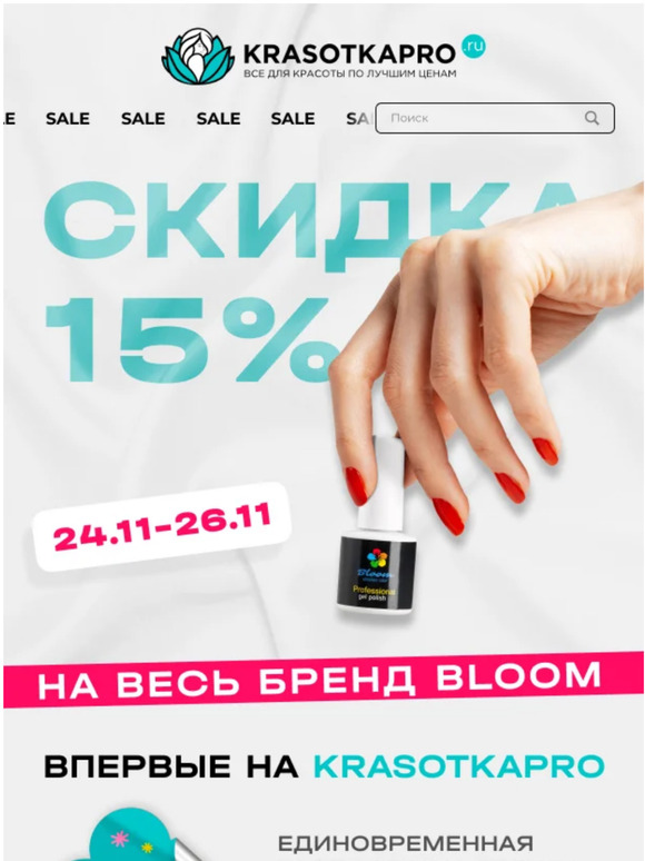 СКИДКА 15% на бренд Bloom