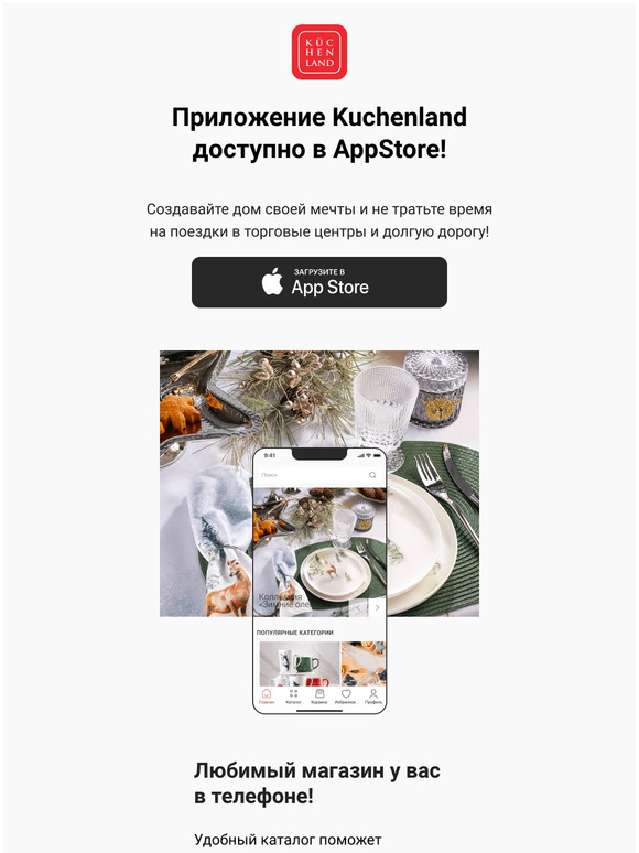 Приложение Kuchenland доступно в AppStore!