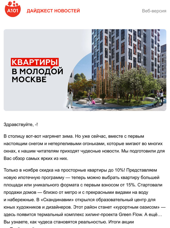  —, хорошие новости от ГК «А101»