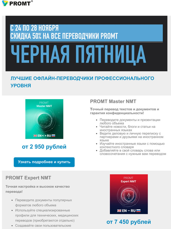 🖤 ЧЕРНАЯ ПЯТНИЦА в PROMT уже началась! Лучшие цены на переводчики!