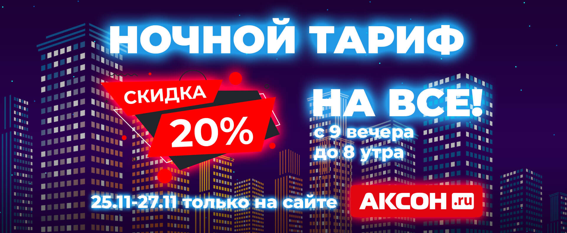 АКСОН: Минус 20% на все! | Milled