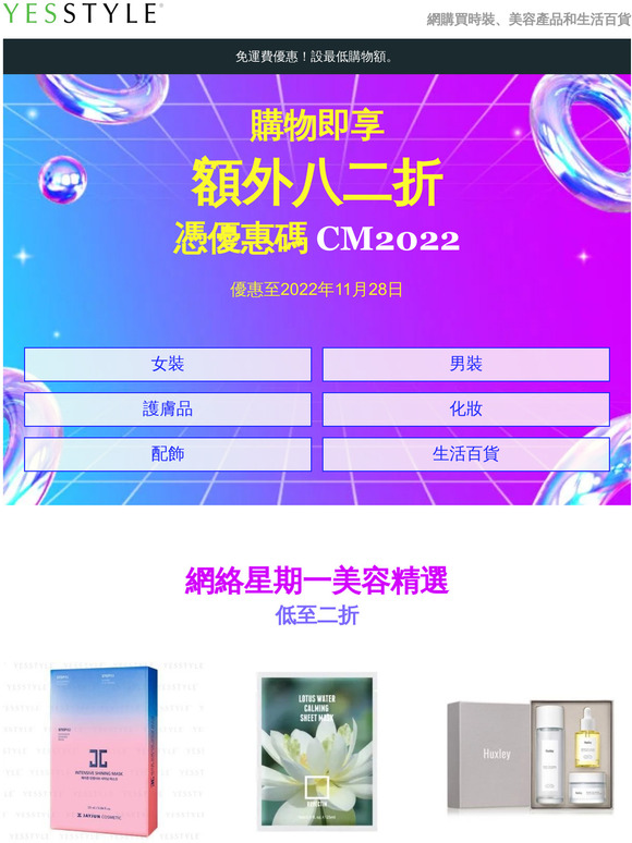 網絡星期一：憑優惠券享額外八二折！
