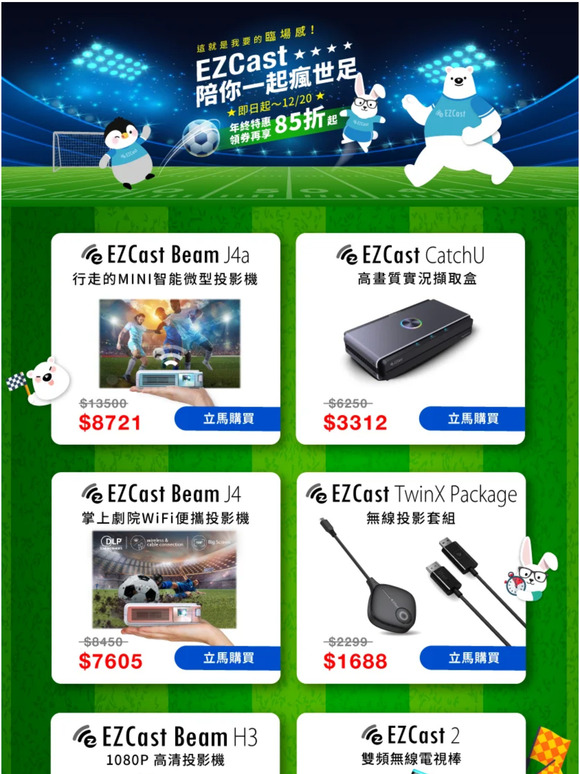 EZCast 陪你一起瘋世足⚽你想要的臨場感都在這🤩