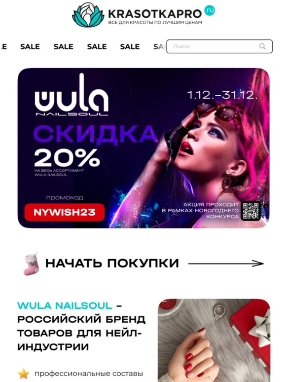 СКИДКА 20% на бренд WULA Nailsoul