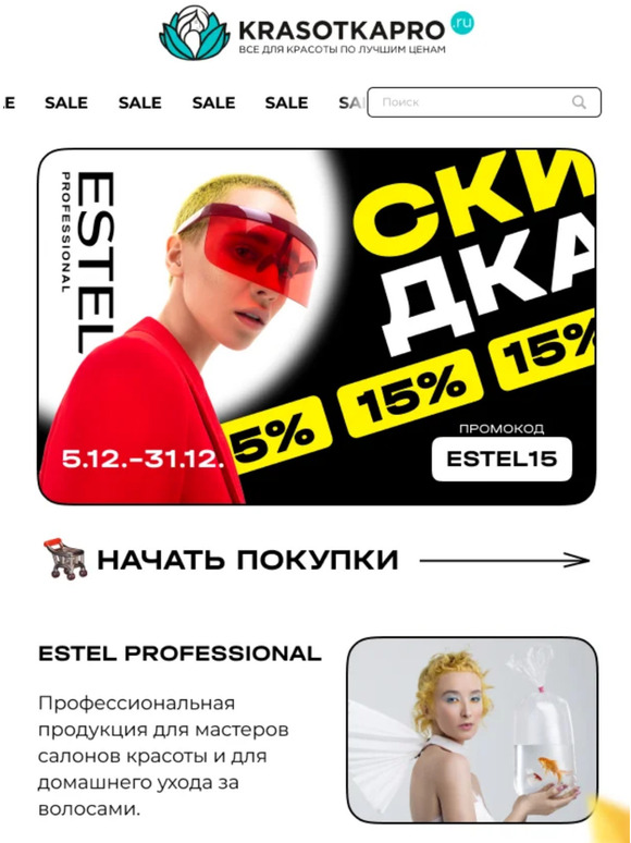СКИДКА -15% на бренд Estel