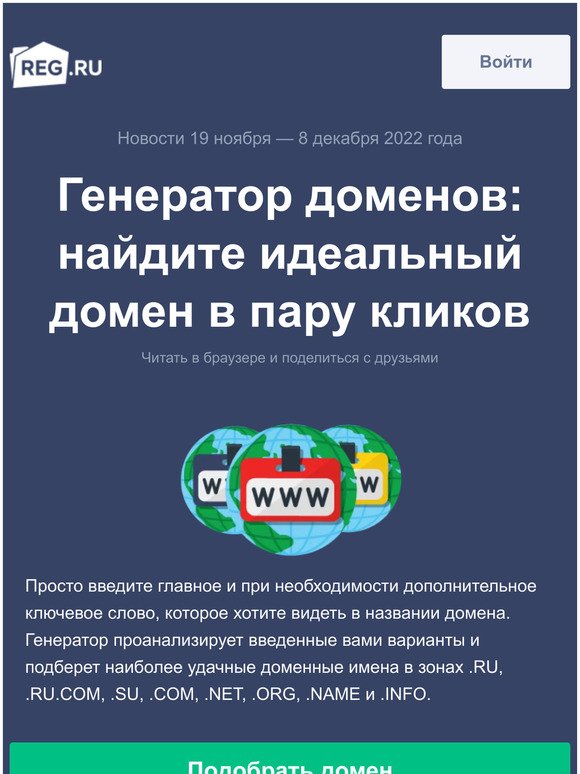 Генератор доменов, аукцион веб-адресов, 5000 рублей на рекламу, SSL бесплатно