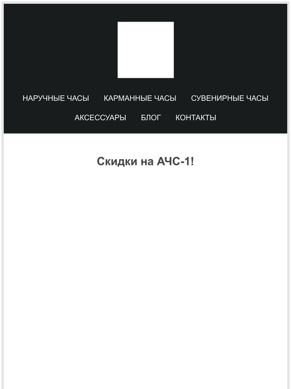 Скидки на АЧС-1!