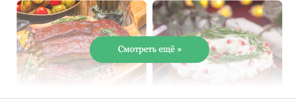 Больше блюд Новогоднего меню