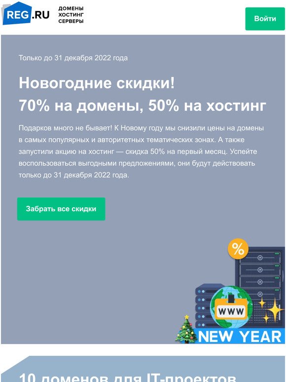 К Новому году: домены от 89 рублей, хостинг за 1 рубль и SSL в подарок