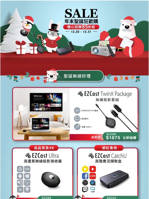 🔔叮叮噹~EZCast陪你歡聚過節🔔12/20-12/31年末聖誕狂歡購🥳只到月底🎉🎉