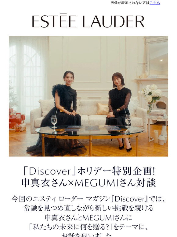 Estée Lauder: 申真衣さん×MEGUMIさんスペシャル対談を大公開 | Milled