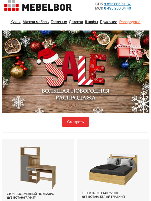 Новогодняя распродажа Mebelbor, cкидки до 40%