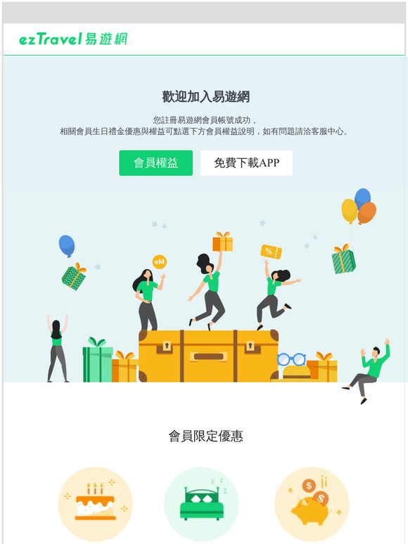 ezTravel 會員註冊成功通知信
