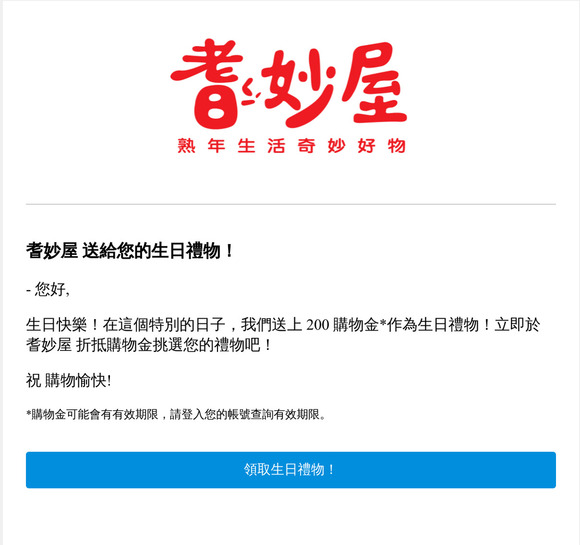 耆妙屋 送給您的生日禮物！