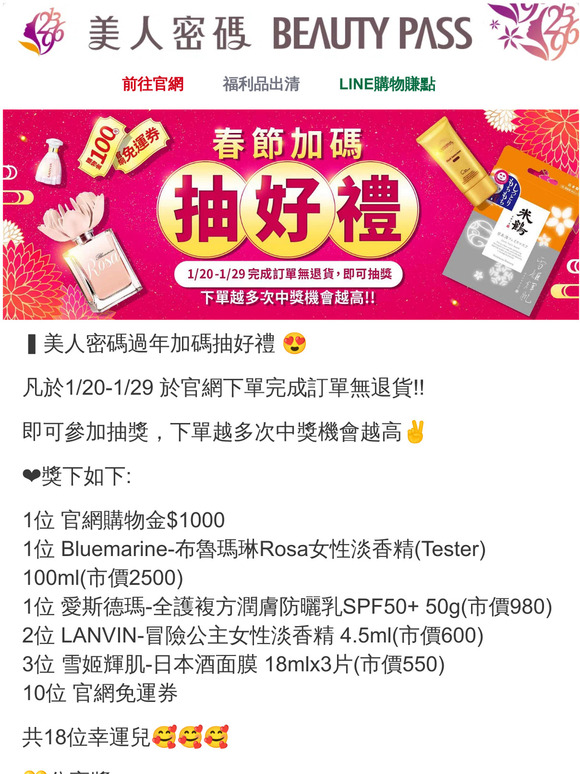 💥美人密碼過年加碼抽好禮💥好禮多到抽不完😘請點擊查看