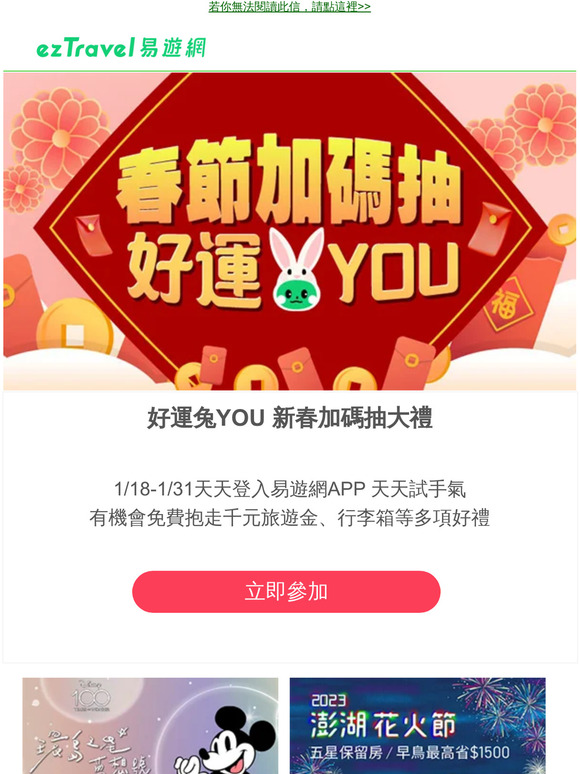 自己的紅包自己賺！1/31前天天登入易遊網APP免費抽千元旅遊金、旅行箱等多項大禮