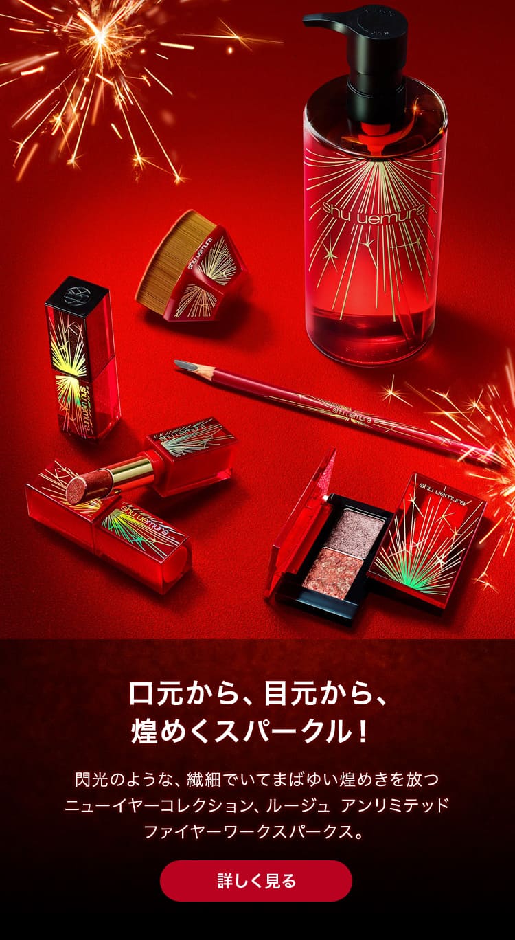 shuuemura.jp: 【個数限定】閃光のような、煌めきを放つニューイヤー