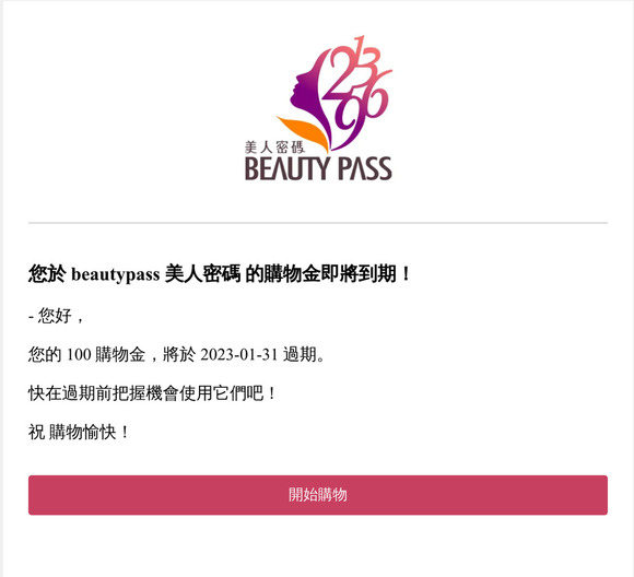 您於 beautypass 美人密碼 的購物金即將到期！