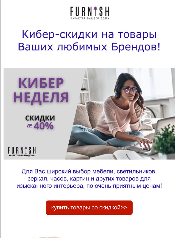 КИБЕР СКИДКИ на FURNISH