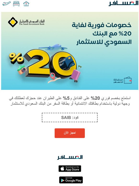 خصم لغاية 20% على حجوزات عطلتك مع البنك السعودي للاستثمار