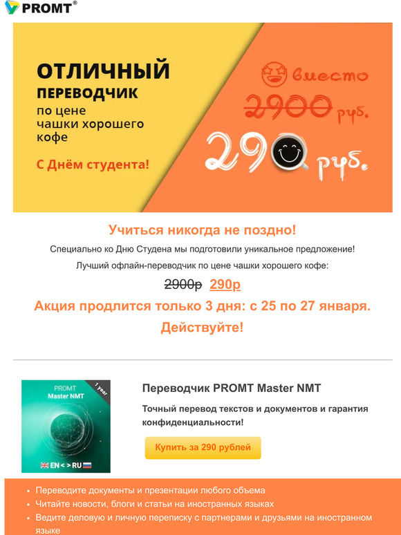 Ученье - свет! Специально ко Дню студента дарим головокружительную скидку на переводчик PROMT! Только 3 дня!