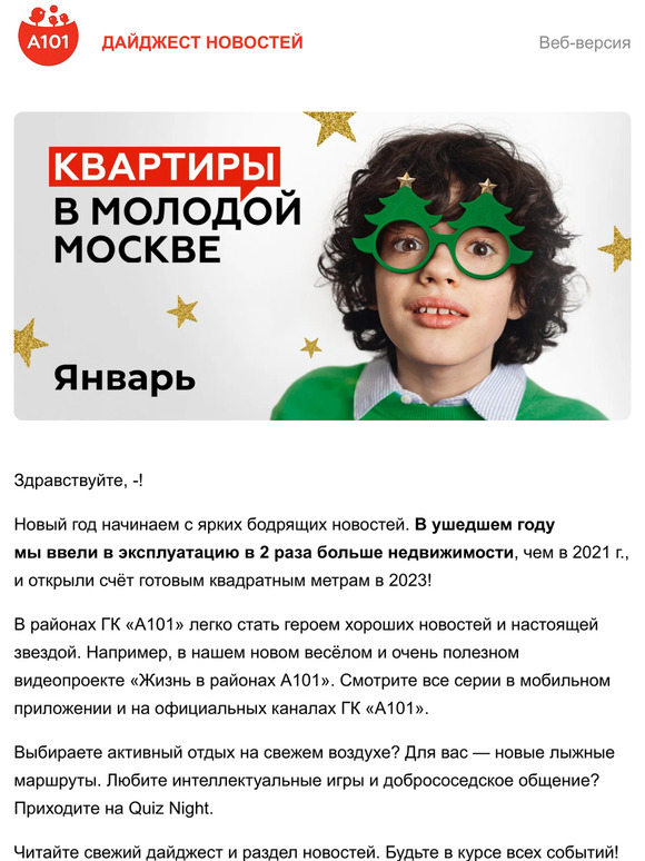  —, хорошие новости от ГК «А101»