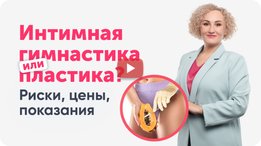 Женская интимная пластика